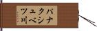 パナクシュベツ川 Hand Scroll
