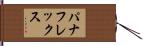 パナフレックス Hand Scroll
