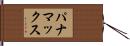 パナマックス Hand Scroll