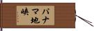 パナマ地峡 Hand Scroll