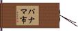 パナマ市 Hand Scroll