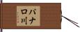 パナロ川 Hand Scroll