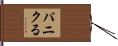 パニクる Hand Scroll