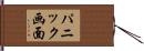 パニック画面 Hand Scroll