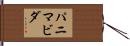 パニマビダ Hand Scroll