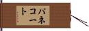 パネコート Hand Scroll