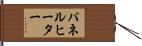 パネルヒーター Hand Scroll