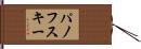 パノフスキー Hand Scroll