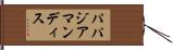 パパジアマンディス Hand Scroll