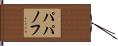 パパノフ Hand Scroll