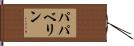 パパベリン Hand Scroll