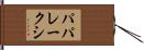 パパレークシ Hand Scroll