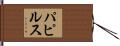 パピルス Hand Scroll