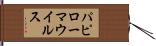 パピローマ・ウイルス Hand Scroll