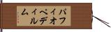 パフィオペディルム Hand Scroll