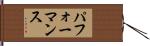 パフォーマンス Hand Scroll