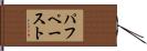 パフペースト Hand Scroll