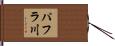 パフラ川 Hand Scroll