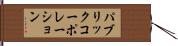 パブリックコーポレーション Hand Scroll