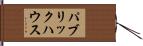 パブリック・ハウス Hand Scroll