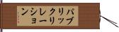 パブリック・リレーション Hand Scroll