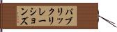 パブリック・リレーションズ Hand Scroll