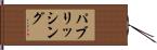 パブリッシング Hand Scroll