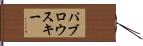 パブロウスキー Hand Scroll