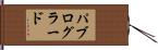 パブログラード Hand Scroll