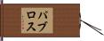 パブロス Hand Scroll