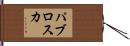 パブロスカ Hand Scroll