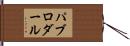 パブロダール Hand Scroll