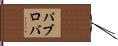 パブロバ Hand Scroll