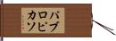パブロピカソ Hand Scroll