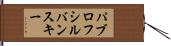 パブロフシルバンスキー Hand Scroll