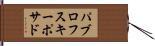 パブロフスキーポサド Hand Scroll