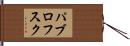 パブロフスク Hand Scroll