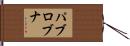 パブロブナ Hand Scroll