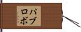 パブロボ Hand Scroll