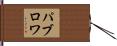 パブロワ Hand Scroll