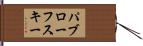 パブローフスキー Hand Scroll