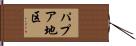 パプア地区 Hand Scroll