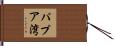 パプア湾 Hand Scroll