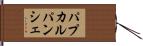 パプカルパンシェ Hand Scroll