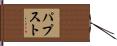 パプスト Hand Scroll