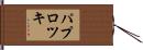パプロツキ Hand Scroll