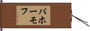 パホーモフ Hand Scroll