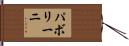 パボリーニ Hand Scroll