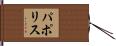 パポリス Hand Scroll