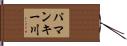 パマンキー川 Hand Scroll